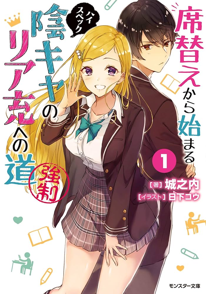 Amazon.co.jp: 席替えから始まるハイスペック陰キャのリア充への